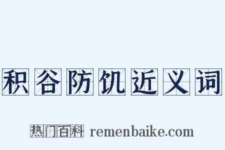 积谷防饥近义词是什么意思的图片